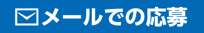 メールで応募