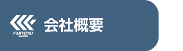 会社案内