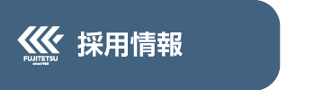 採用情報