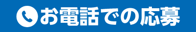 電話で応募